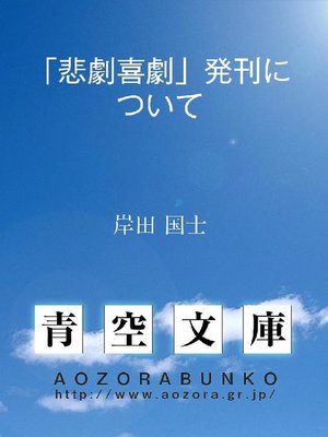 cover image of ｢悲劇喜劇｣発刊について